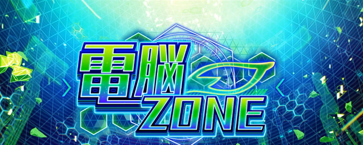 Lパチスロ 革命機ヴァルヴレイヴ2 機種概要 通常時情報 電脳ゾーン