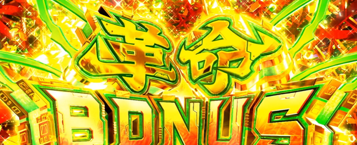 Lパチスロ 革命機ヴァルヴレイヴ2 機種概要 ボーナス情報 革命ボーナス