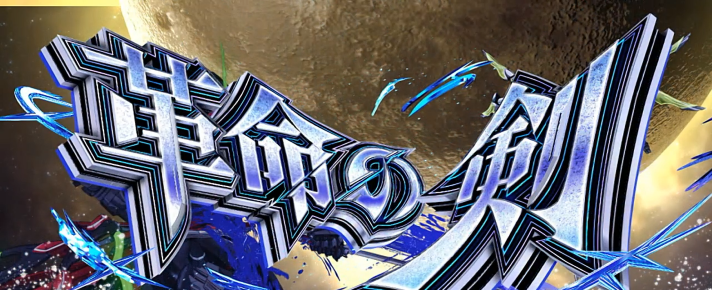 Lパチスロ 革命機ヴァルヴレイヴ2 機種概要 AT情報 革命の剣