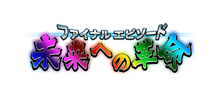 Lパチスロ 革命機ヴァルヴレイヴ2 機種概要 AT情報 エンディング 未来への革命突入画面