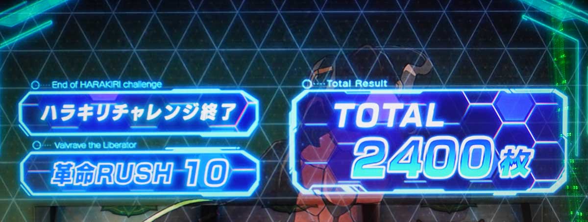 Lパチスロ 革命機ヴァルヴレイヴ2 機種概要 重要な示唆演出まとめ AT終了画面 コックピットのみ