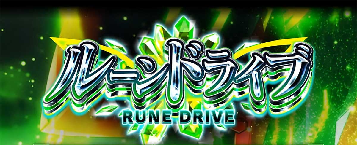 Lパチスロ 革命機ヴァルヴレイヴ2 機種概要 通常時情報 ルーンドライブ