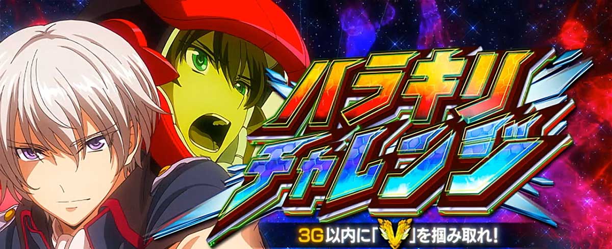 Lパチスロ 革命機ヴァルヴレイヴ2 機種概要 AT情報 AT「革命ラッシュ」 ハラキリチャレンジ
