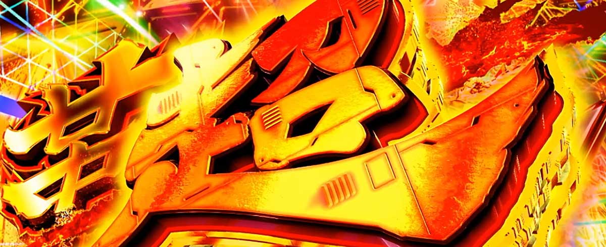 Lパチスロ 革命機ヴァルヴレイヴ2 機種概要 AT情報 上位AT「超革命ラッシュ」