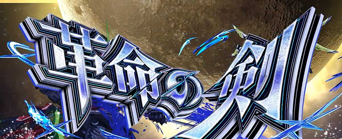 Lパチスロ 革命機ヴァルヴレイヴ2 AT・上位AT中 BAR揃い 革命の剣当選