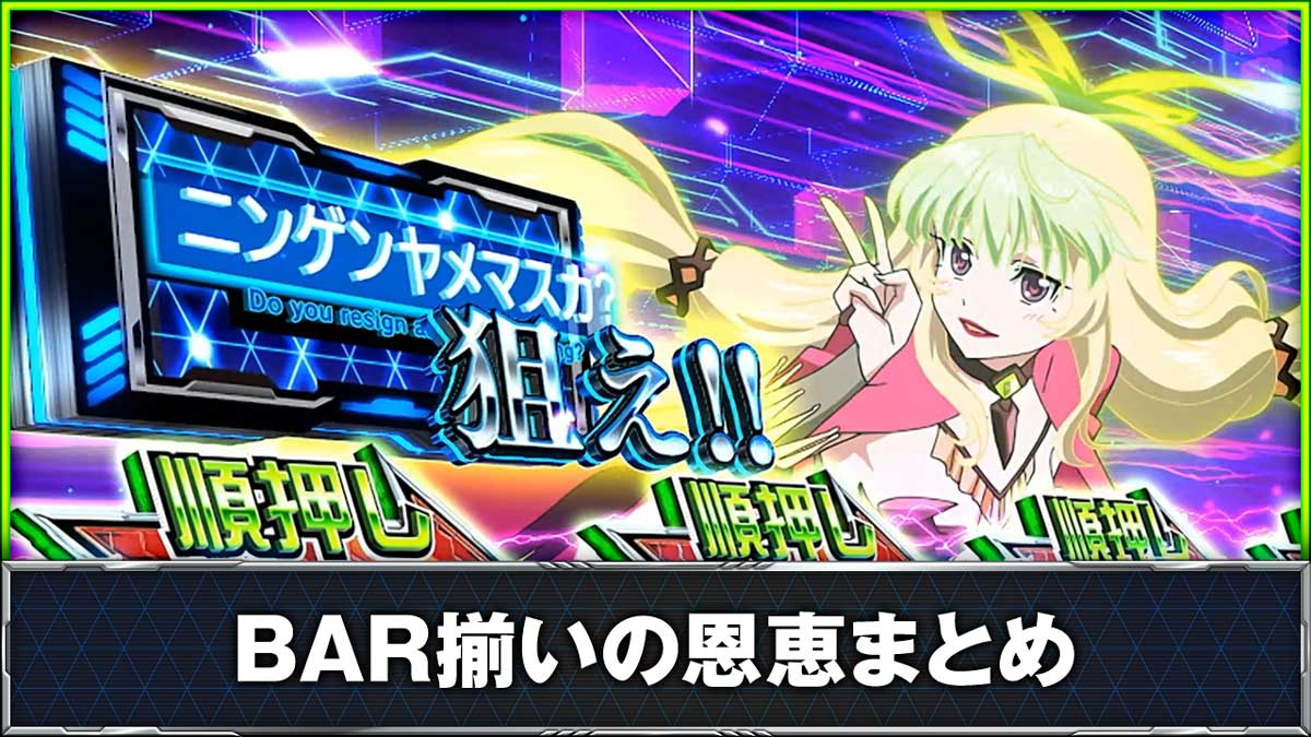 Lパチスロ 革命機ヴァルヴレイヴ2 BAR(ニンゲンヤメマスカ?図柄)を狙えカットイン