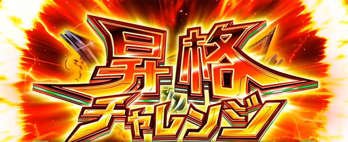 Lパチスロ 革命機ヴァルヴレイヴ2　　ルーン3個停止時の恩恵　ルーンドライブ　昇格チャレンジ中