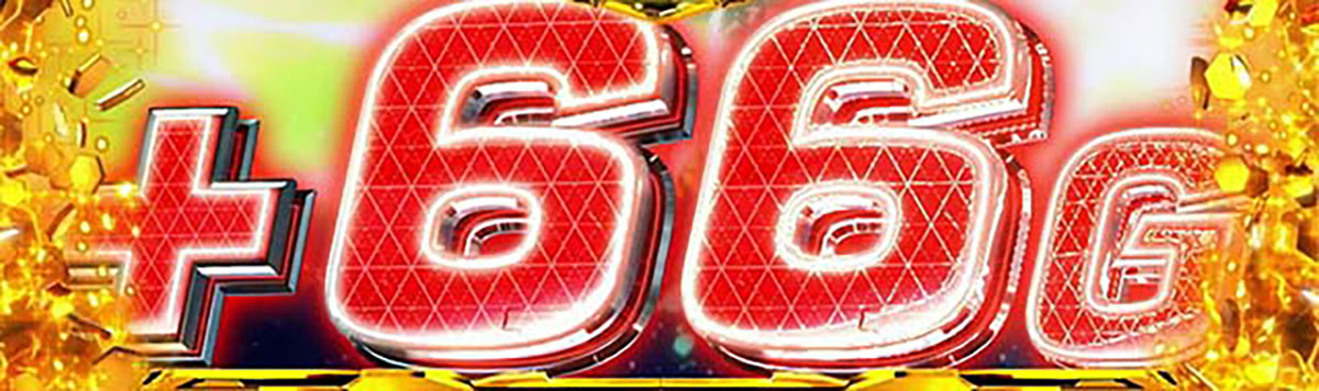 Lパチスロ 革命機ヴァルヴレイヴ2 設定示唆演出 上乗せG数表示 +66G