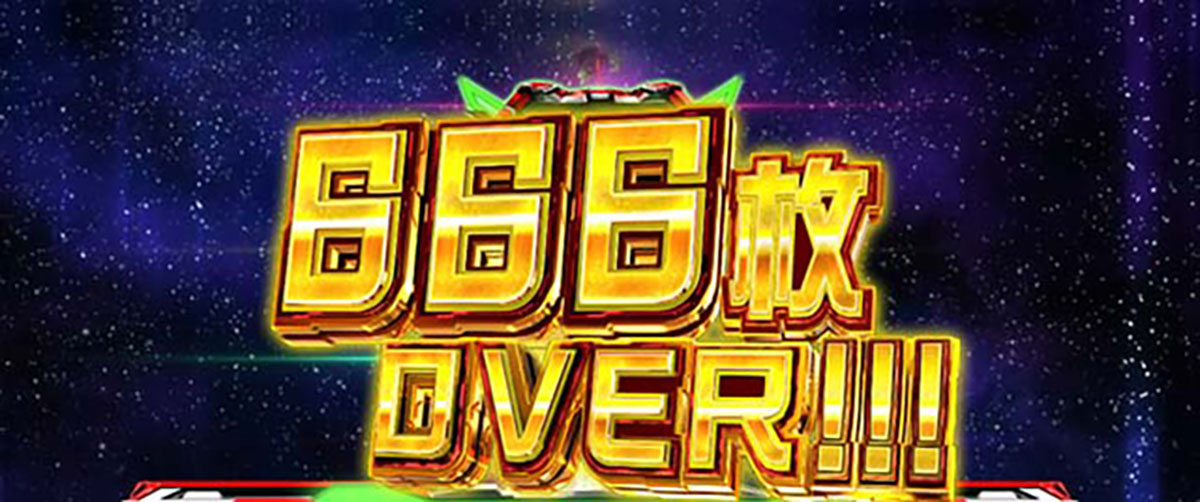 Lパチスロ 革命機ヴァルヴレイヴ2 設定示唆演出 獲得枚数画面 666枚OVER!!!