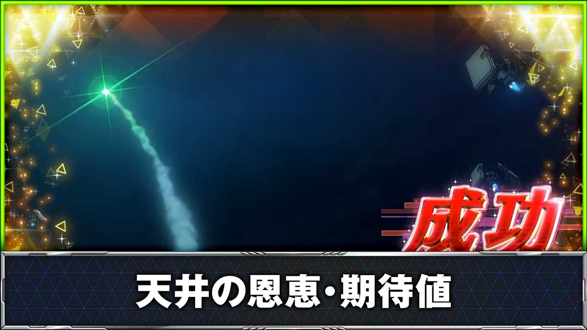 Lパチスロ 革命機ヴァルヴレイヴ2 地球脱出作戦 成功 CZ当選