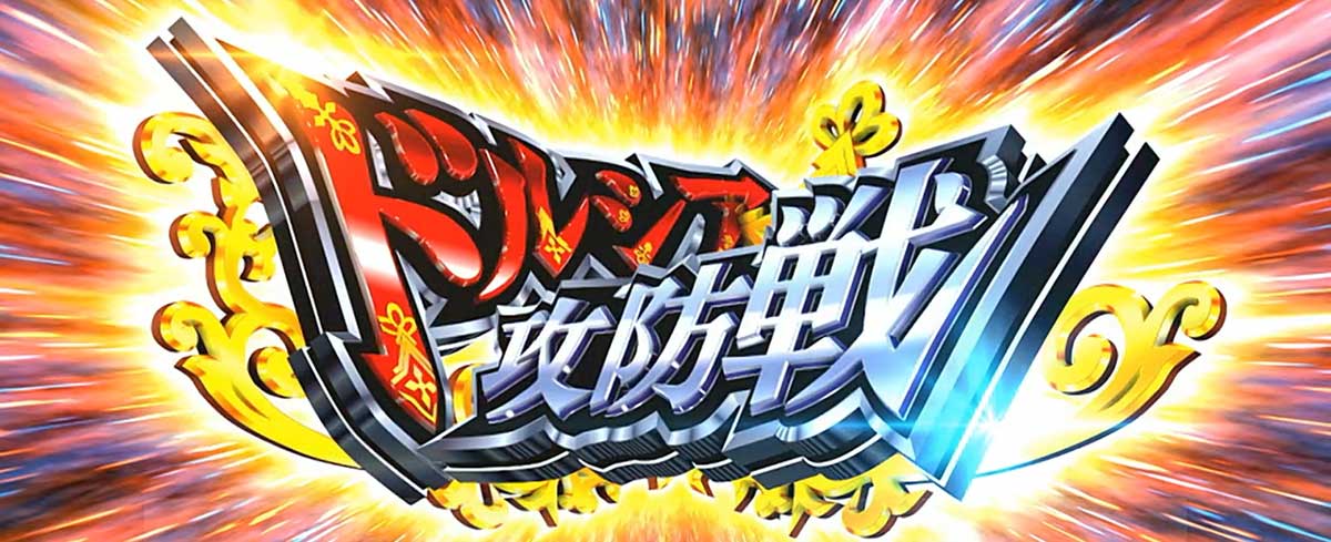 Lパチスロ 革命機ヴァルヴレイヴ2 CZ「ドルシア攻防戦」