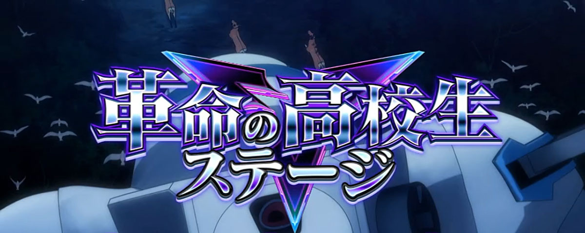 Lパチスロ 革命機ヴァルヴレイヴ2　CZ前兆ステージ 「革命の高校生」