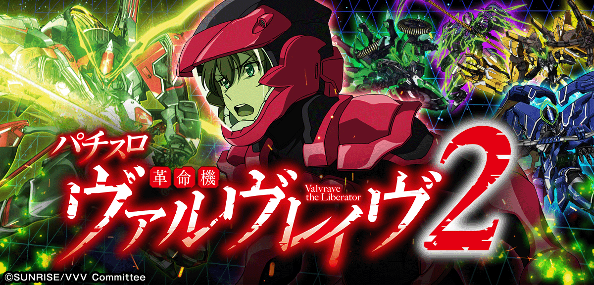 Lパチスロ 革命機ヴァルヴレイヴ2