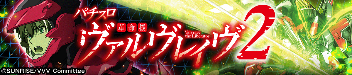 Lパチスロ 革命機ヴァルヴレイヴ2