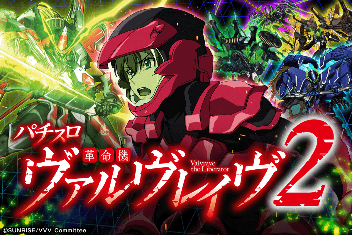Lパチスロ 革命機ヴァルヴレイヴ2