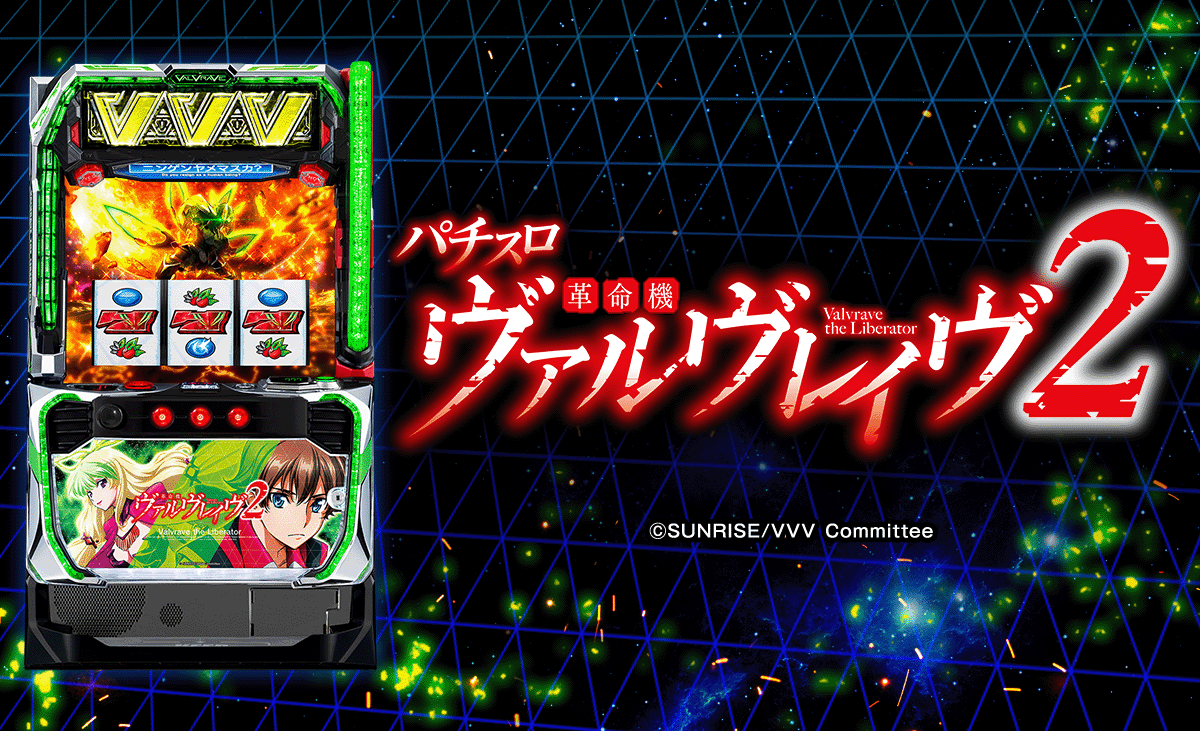 Lパチスロ 革命機ヴァルヴレイヴ2
