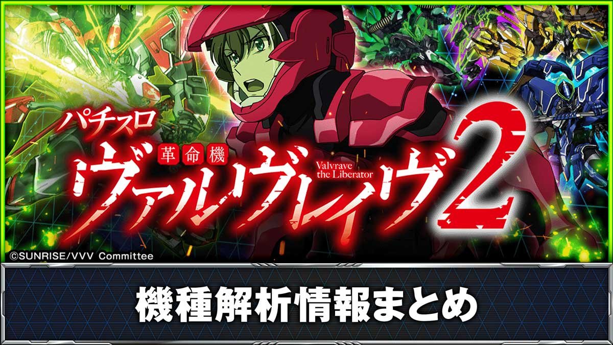 スマスロ 革命機ヴァルヴレイヴ2】解析情報まとめ | 天井・設定判別