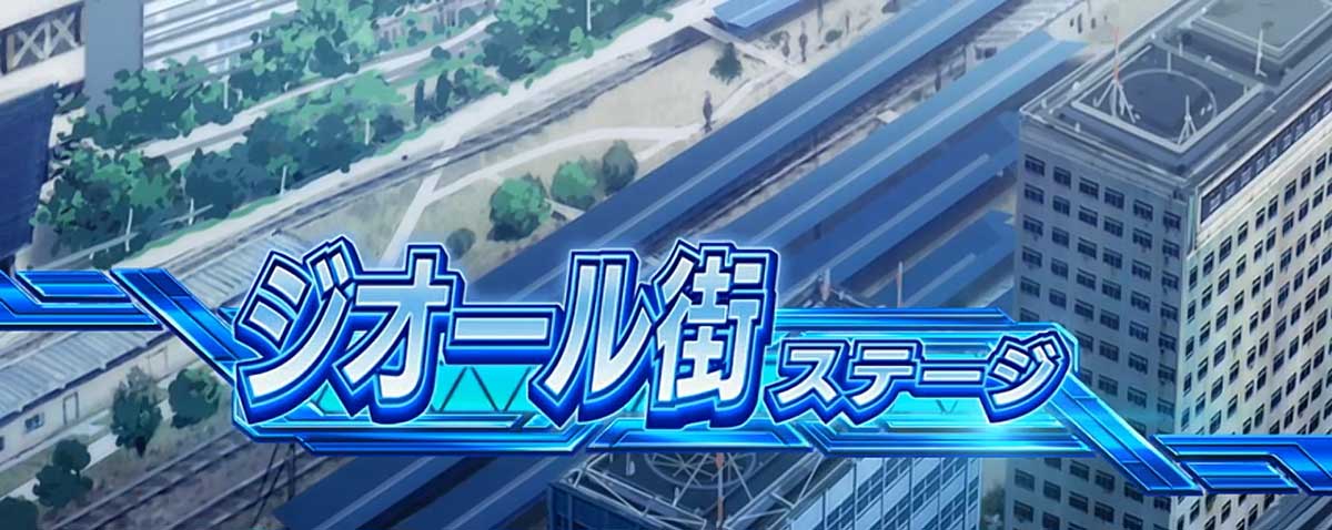 Lパチスロ 革命機ヴァルヴレイヴ2 機種概要 通常時情報 通常時のステージ ジオール街