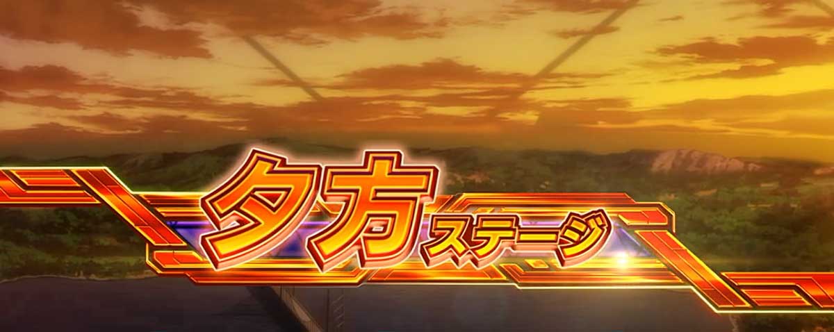 Lパチスロ 革命機ヴァルヴレイヴ2 機種概要 通常時情報 通常時のステージ 夕方