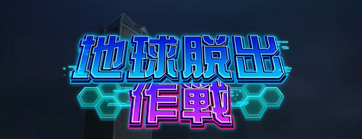 Lパチスロ 革命機ヴァルヴレイヴ2 機種概要 通常時情報 前兆ステージ 地球脱出作戦