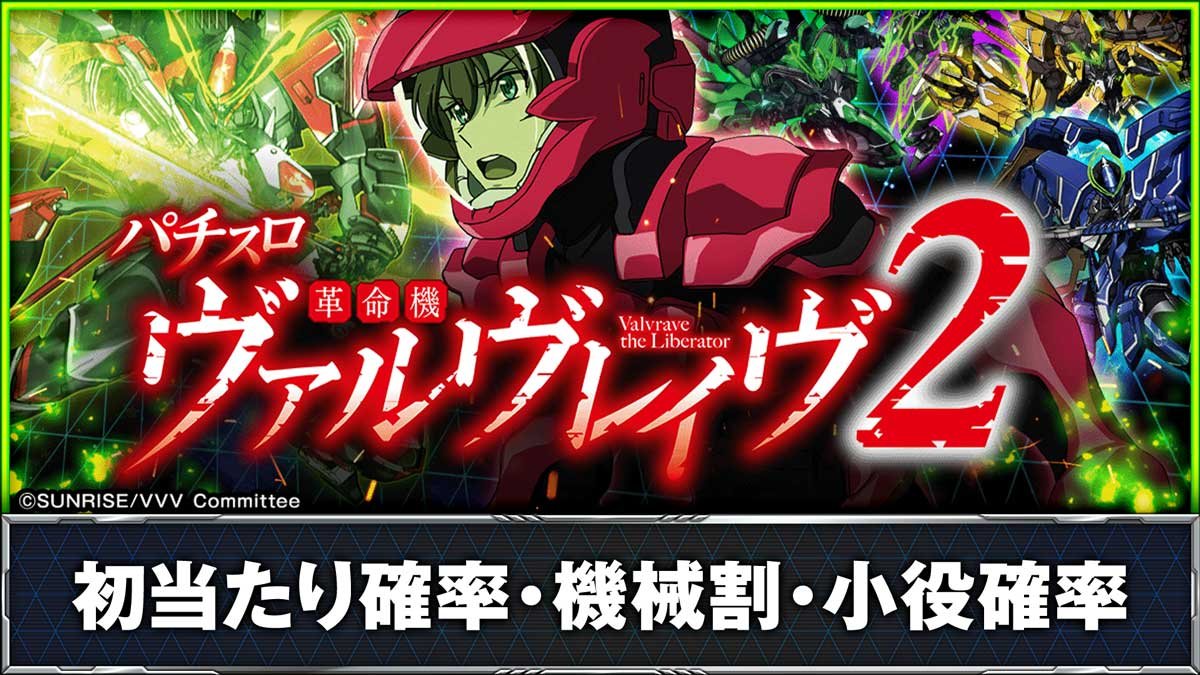 ぬわ！！スマスロ ヴァルブレイブ2 オプション追加 送料無料！ スマスロ 革命機ヴァルヴレイヴ2】初当たり確率/機械割/小役確率