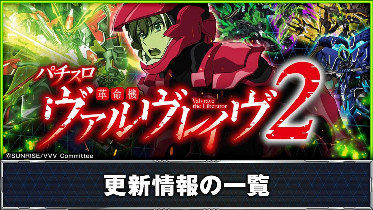 【え】革命機ヴァルヴレイヴ2 スマスロ スマスロ 革命機ヴァルヴレイヴ2】更新情報（12月22日）