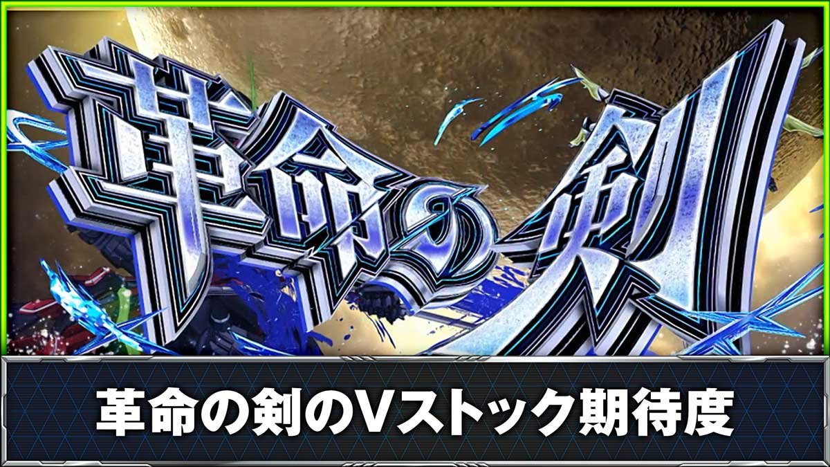 スマスロ 革命機ヴァルヴレイヴ2】革命の剣 | なな徹