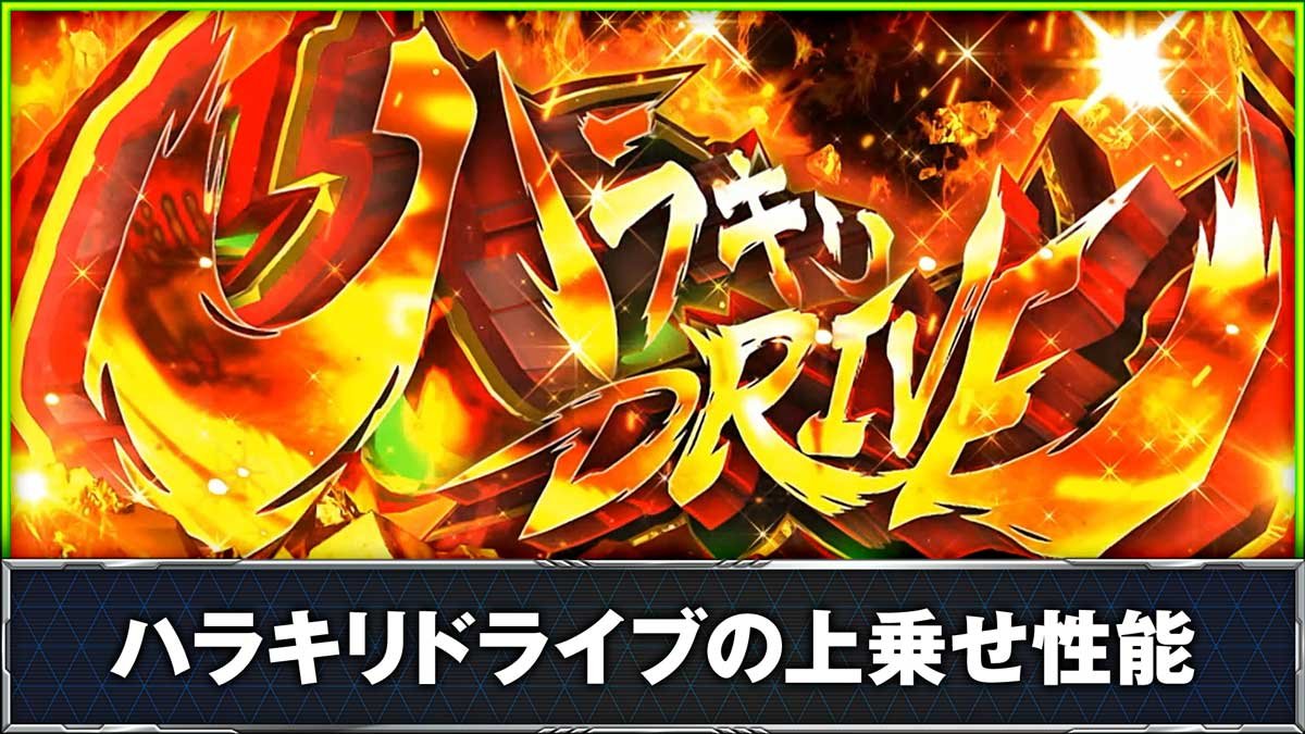 スマスロ 革命機ヴァルヴレイヴ2】ハラキリ(ダブル)ドライブ