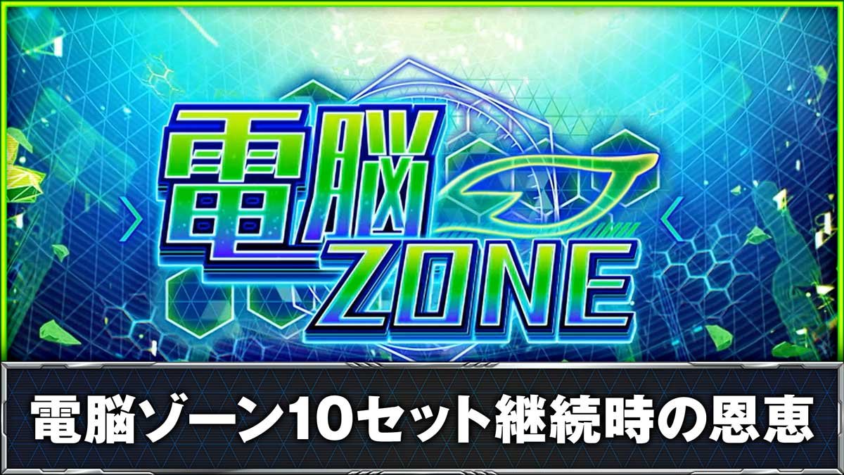 スマスロ 革命機ヴァルヴレイヴ2】電脳ゾーン（ポイント特化） | なな徹