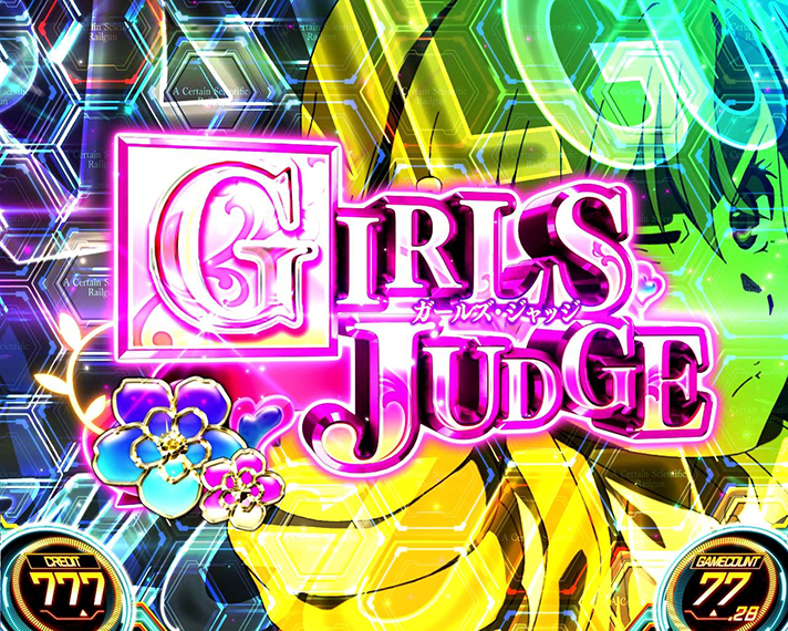 スマスロ とある科学の超電磁砲2　CZ「GIRLS JUDGE」
