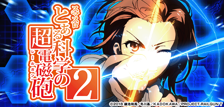 スマスロ とある科学の超電磁砲2