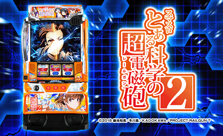 スマスロ とある科学の超電磁砲2