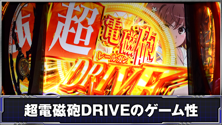 スマスロ とある科学の超電磁砲2　超電磁砲DRIVEのゲーム性