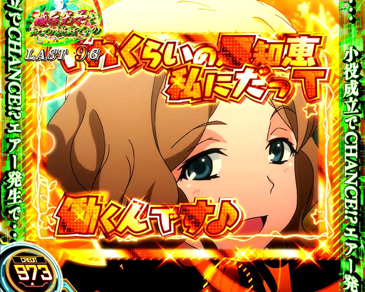 スマスロ とある科学の超電磁砲2　上位CZ「婚后光子と知っての挑戦ですの」　湾内セリフ金文字