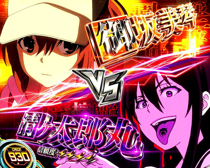 スマスロ とある科学の超電磁砲2　CZ「BATTLE OF RAILGUN(バトルオブレールガン)」　VS清ヶ太郎丸