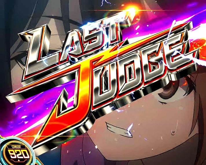 スマスロ とある科学の超電磁砲2　CZ「BATTLE OF RAILGUN(バトルオブレールガン)」　VS清ヶ太郎丸　ラストジャッジ突入