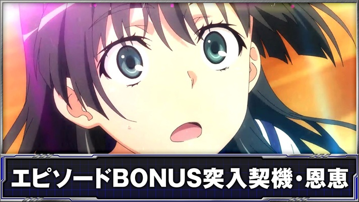 スマスロ とある科学の超電磁砲2　エピソードBONUS突入契機・恩恵