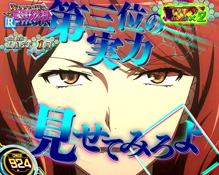 スマスロ とある科学の超電磁砲2　CZ「BATTLE OF RAILGUN(バトルオブレールガン)」　VS麦野沈利　掛け合い　麦野セリフ青