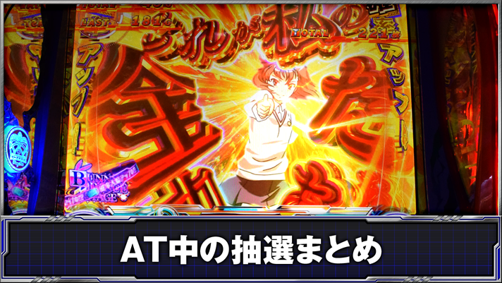 スマスロ とある科学の超電磁砲2　AT中の抽選まとめ