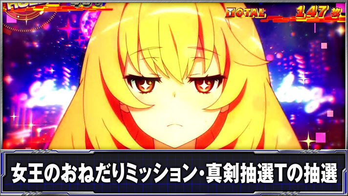 スマスロ とある科学の超電磁砲2　女王のおねだりミッション・真剣抽選Tの抽選
