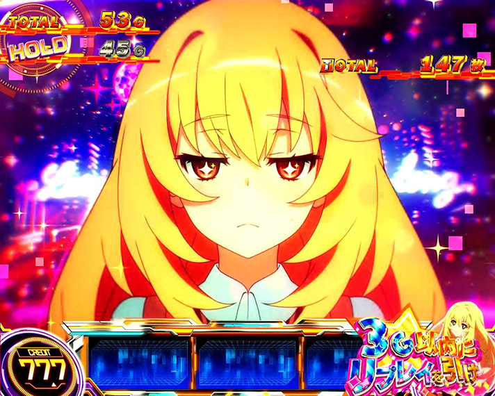 スマスロ とある科学の超電磁砲2　女王のおねだりミッション　3G以内にリプレイを引け