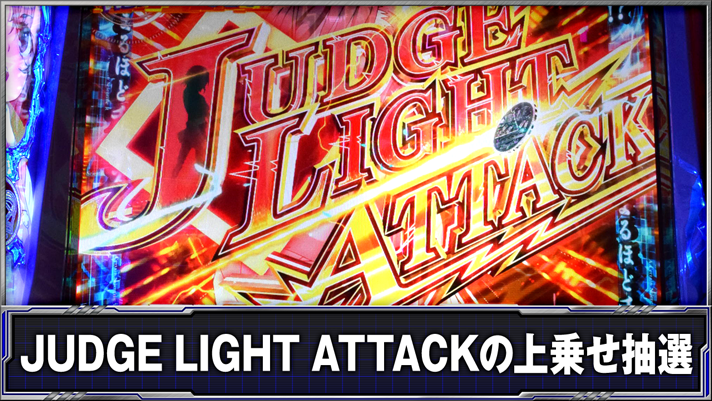 スマスロ とある科学の超電磁砲2　JUDGE LIGHT ATTACKの上乗せ抽選