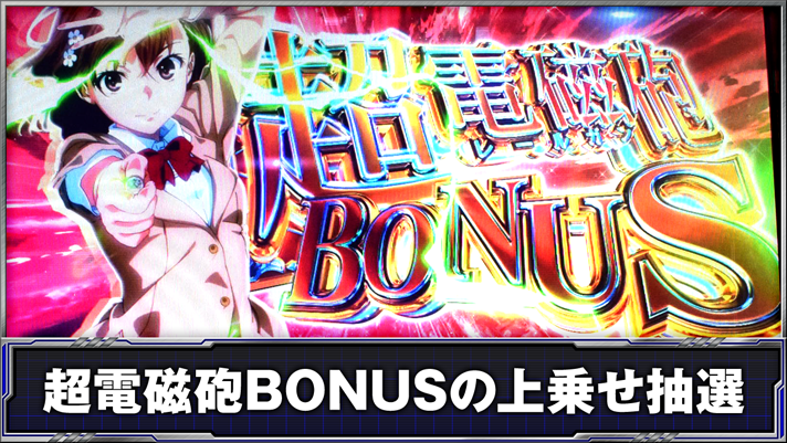 スマスロ とある科学の超電磁砲2　超電磁砲BONUSの上乗せ抽選