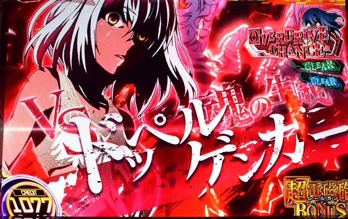 スマスロ とある科学の超電磁砲2　超電磁砲BONUS　ドッペルゲンガー　連続演出