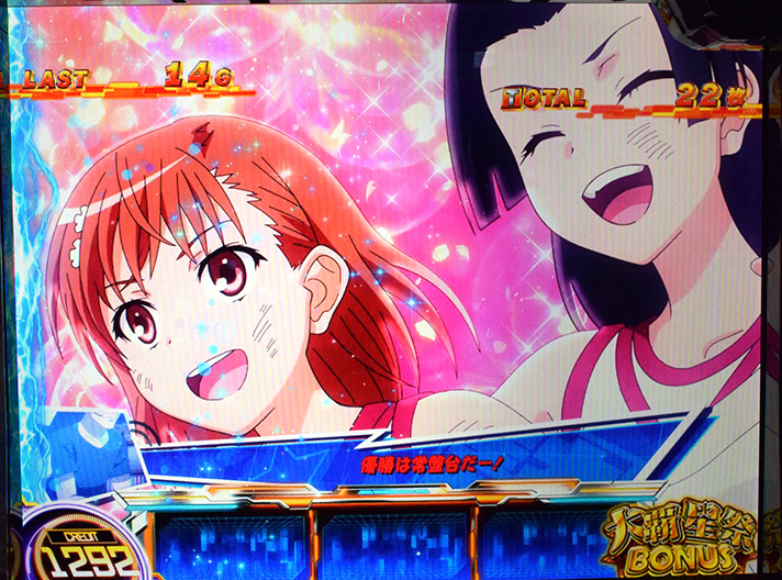 スマスロ とある科学の超電磁砲2　大覇星祭BONUS　連続演出　とある祭りの二人三脚