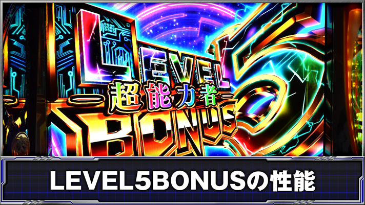 スマスロ とある科学の超電磁砲2　LEVEL5BONUSの性能