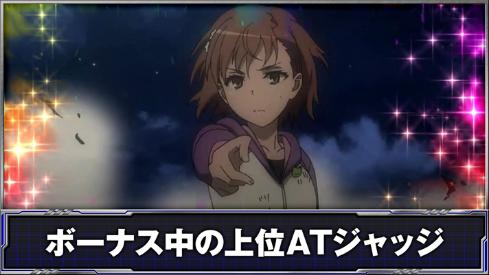 スマスロ とある科学の超電磁砲2　ボーナス中の上位ATジャッジ