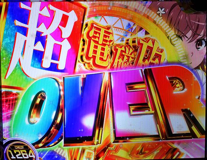 スマスロ とある科学の超電磁砲2　上位AT「超電磁砲OVER DRIVE」　突入画面