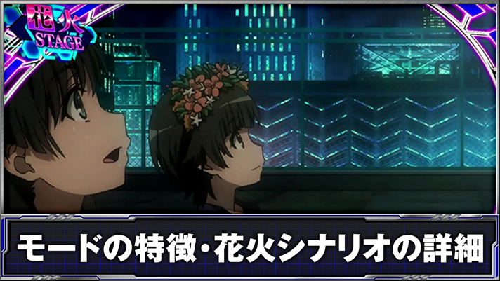 スマスロ とある科学の超電磁砲2　花火ステージ
