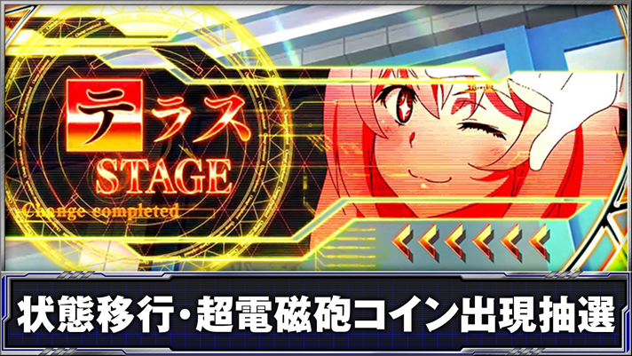 スマスロ とある科学の超電磁砲2　テラスステージ移行